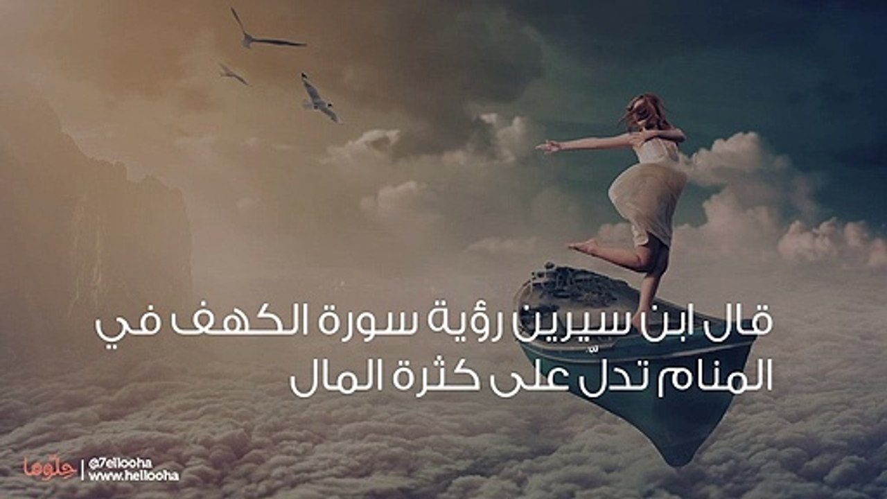 قراءة سورة الكهف في المنام ورمز سورة الكهف في الحلم