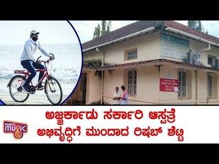 Rishab Shetty Has Raised His Voice For Improvement Of Udupi District Govt Hospital, Ajjarkad