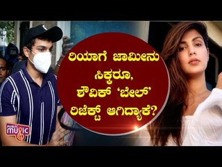 下载视频: Why Was Rhea Chakraborty's Brother Showik Chakraborty Bail Rejected..?