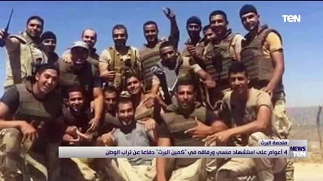 4 أعوام على استشهاد منسي ورفاقه في كمين البرث دفاعا عن تراب الوطن