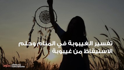 تفسير الغيبوبة في المنام وحلم الاستيقاظ من غيبوبة