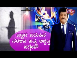 ಸಿನಿಮಾ ನಂಬಿ ತಂದೆ-ತಾಯಿ ಕನಸು, ಜೀವನ ಹಾಳು ಮಾಡಿಕೊಳ್ಳದಿರಿ: ಜಗ್ಗೇಶ್ | Jaggesh's Advice To Fan