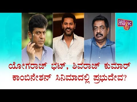 ಯೋಗರಾಜ್ ಭಟ್, ಶಿವರಾಜ್ ಕುಮಾರ್ ಕಾಂಬಿನೇಶನ್ ಸಿನಿಮಾದಲ್ಲಿ ಪ್ರಭುದೇವ? | Prabhu Deva | Shiva Rajkumar