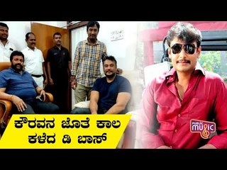 ಕೌರವನ ಜೊತೆ ಕಾಲ ಕಳೆದ ಡಿ ಬಾಸ್ | Challenge Star Darshan | Minister BC Patil