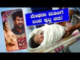 Meghana Raj Blessed With Baby Boy | Junior Chiranjeevi Sarja