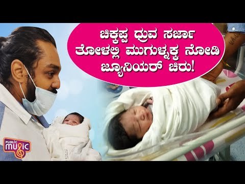 ಸಾಕ್ಷಾತ್ ಅಣ್ಣನೇ ತೋಳು ತುಂಬಿದಂಥಾ ಖುಷಿಯಲ್ಲಿದ್ದಾರೆ ಧ್ರುವ ಸರ್ಜಾ | Meghana Raj Baby | Dhruva Sarja