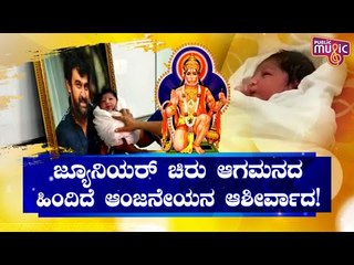 ಸರ್ಜಾ ಫ್ಯಾಮಿಲಿಯ ಖುಷಿಯ ಹಿಂದಿದೆ ಆಂಜನೇಯನ ಮಹಿಮೆ | Meghana Raj Baby | Sarja Family