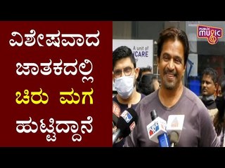 ಚಿರು ಮಗನನ್ನ 20 ವರ್ಷದ ನಂತ್ರ ನಾನೇ ಬಹುಶಃ ಲಾಂಚ್ ಮಾಡ್ತೀನಿ: Arjun Sarja | Meghana Raj Baby