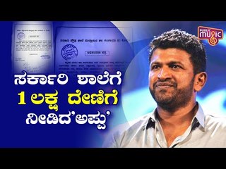 James Movie Team Donates 1 Lakh To Mallapura Government School In Gangavati | Puneeth Rajkumar