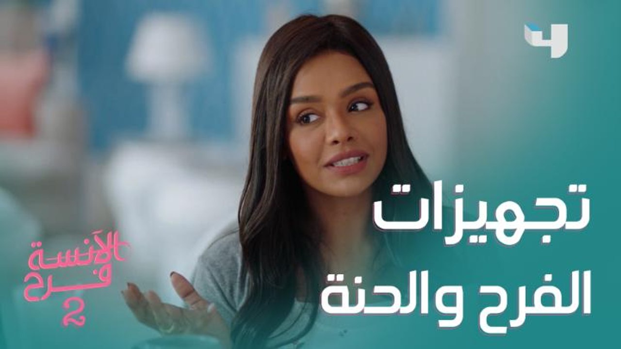 تجهيزات وتنبيهات فرح لعيلتها واصحابها قبل الحنة