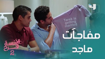 حفلة مفاجأة من ماجد احتفالًا بجواز طارق وفرح