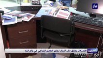 الاحتلال يغلق مقر اتحاد لجان العمل الزراعي في رام الله