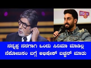 Abhishek Bachchan Says Dad Amitabh Never Financed Films For Him