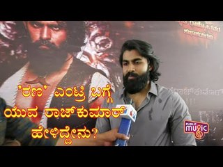 ಯುವ ರಾಜ್​ಕುಮಾರನ 'ರಣ' ಎಂಟ್ರಿ..! |  Yuva Ranadheera Kanteerava