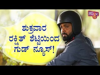 Rakshit Shetty To Give A Big Surprise To His Fans On Friday At 7.30 AM