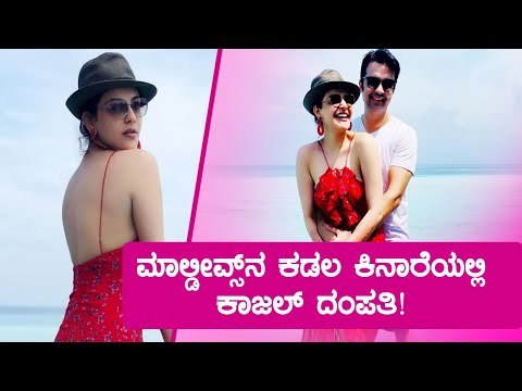 Kajal Aggarwal and Gautam Kitchlu Share Honeymoon Pics From Maldives