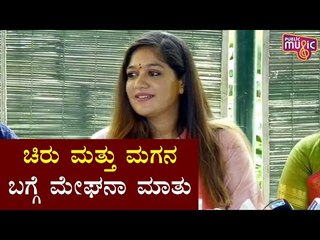 ನನ್ನ ಮಗುವೇ ನನ್ನ ಶಕ್ತಿ, ಮಗನನ್ನು ನೋಡಿದಾಗ ಚಿರು ಕಾಣಿಸ್ತಾರೆ | Meghana Raj Press Meet