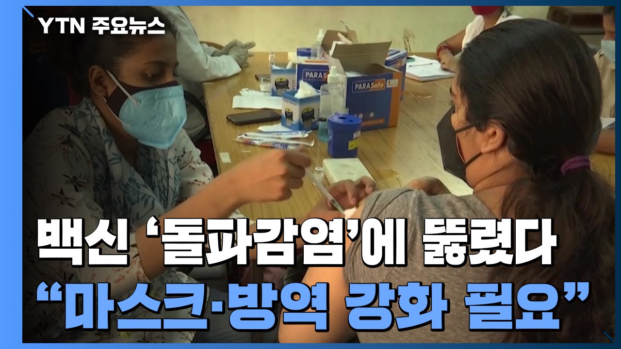 각국 백신 맞고도 '돌파감염' ↑..."마스크·방역 강화 필요" / YTN