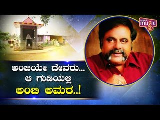 ಮಂಡ್ಯದಲ್ಲಿ ನಿರ್ಮಾಣವಾಗಿದೆ ಅಂಬರೀಶ್ ಪುತ್ಥಳಿಯ ಗುಡಿ | Rebel Star Ambareesh