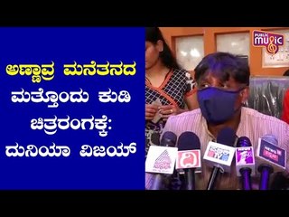 ರಾಜ್ ಮನೆತನದ ಲಕ್ಕಿ ಗೋಪಾಲ್ ಎಂಬ ಹುಡುಗ ಹೀರೋ ಆಗ್ತಾರೆ: Duniya Vijay