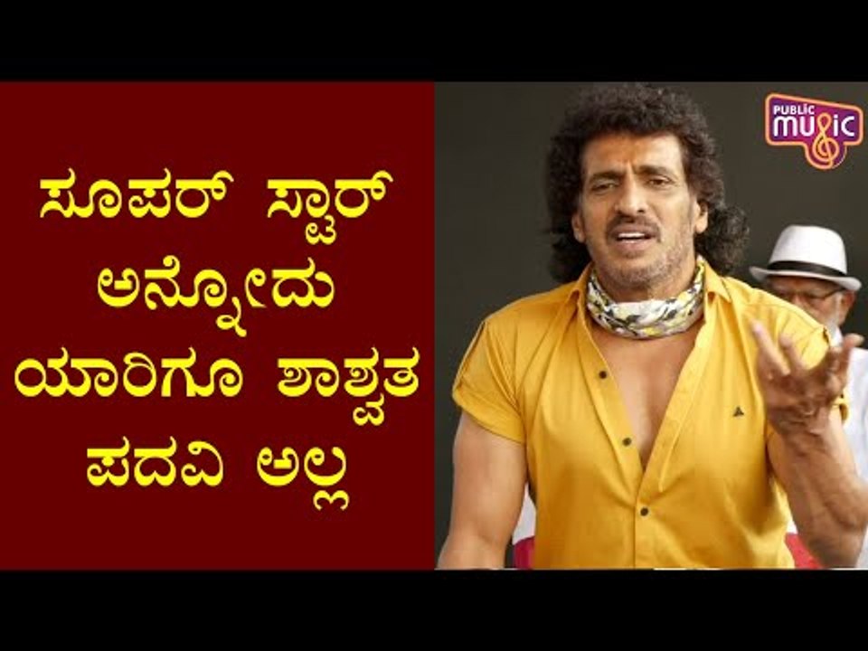 Fan India ಇರೋವರೆಗೂ Pan India ಇರುತ್ತೆ..! Upendra...