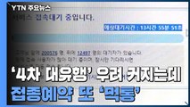 '4차 대유행' 경고등 켰는데...접종예약 또 '먹통' / YTN