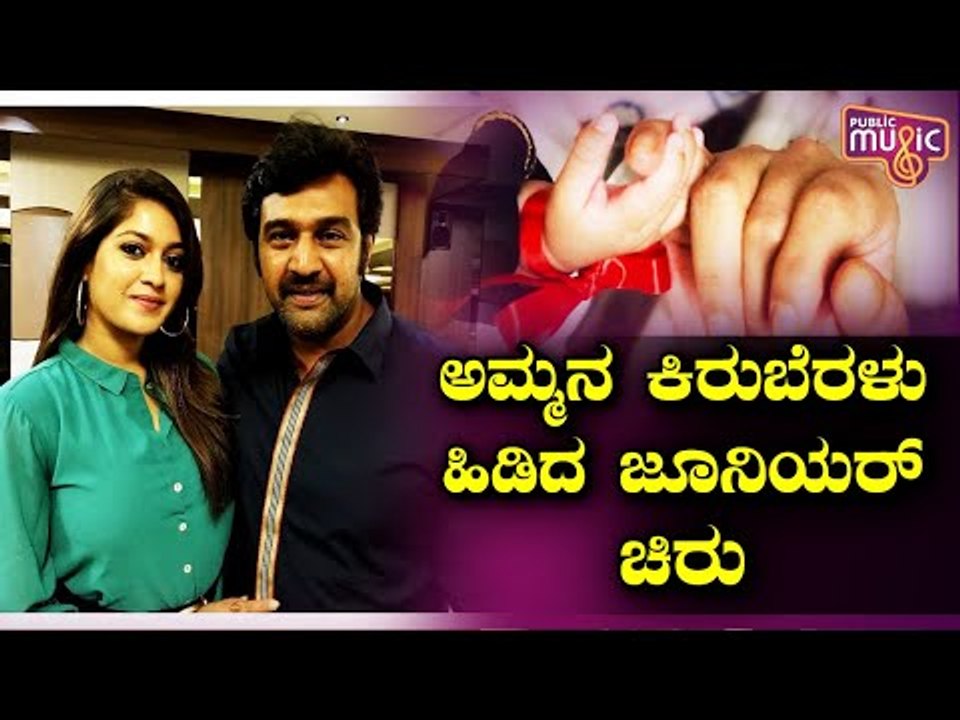 ಮೇಘನಾ ರಾಜ್ ಕಿರು ಬೆರಳು ಹಿಡಿದ ಜೂನಿಯರ್ ಚಿರು..! Meghana Raj | Junior Chiru