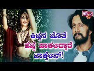 Jacqueline Fernandez To Do A Cameo In Kichcha Sudeep’s Phantom Movie