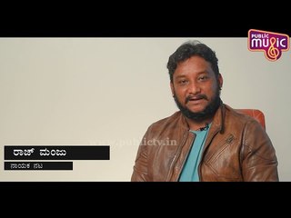 ನನ್ನ ರಿಯಲ್ ಲೈಫ್ ಕ್ಯಾರೆಕ್ಟರ್ ಸಿನಿಮಾದಲ್ಲೂ ಇದೆ: Actor Raj Manju | Mahishasura Movie