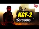 KGF Chapter 2 ಸುನಾಮಿ..! | Rocking Star Yash | KGF Chapter 2 Teaser