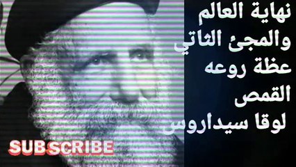- نهاية العالم والمجئ الثاني القمص لوقا سيداروس كلام مهم جدا لازم تسمعه وتاخد بالك