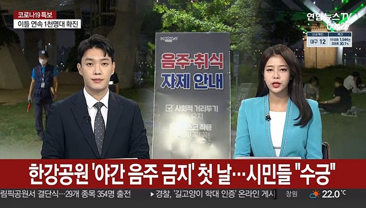 한강공원 '야간 음주 금지' 첫 날…시민들 "수긍"