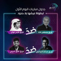 جدول مباريات بطولة عيشها بلا حدود تابعوا البث المباشر عبر يوتيوب وتويتر MBC1