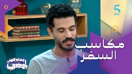 احترام الآخر والعلاقات الإنسانية.. مكاسب السفر والرحلات