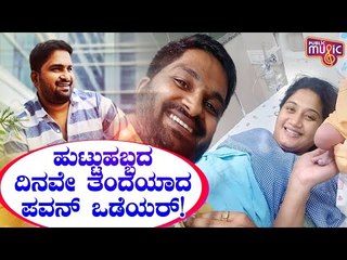 Pavan Wadeyar Blessed With A Baby Boy On His Birthday