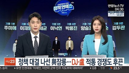 Descargar video: 정책 대결 나선 與 잠룡…DJ·盧 적통 경쟁도 후끈