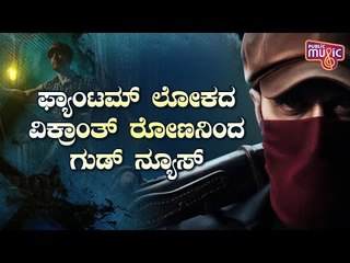 A Major Update From 'The World Of Phantom' At 4.03 PM On Jan 21st | Kiccha Sudeep