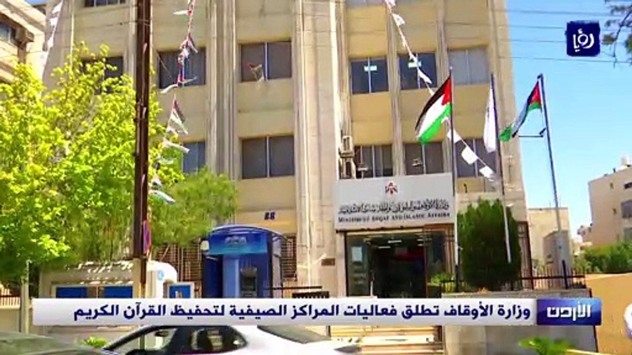 وزارة الأوقاف تطلق فعاليات المراكز الصيفية لتحفيظ القرآن الكريم