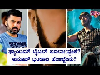 Anup Bhandari Reveals The Reason For 'Phantom' Title Change | Kiccha Sudeep