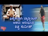 Kichcha Sudeep Starts Playing Badminton For Fitness