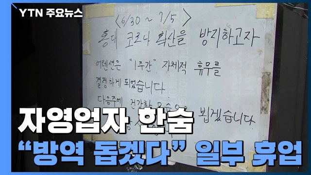 '거리 두기 연장' 자영업자 한숨... 방역 돕겠다 일부 자진 휴업 / YTN