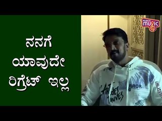 Kiccha Sudeep Says He Has No Regrets