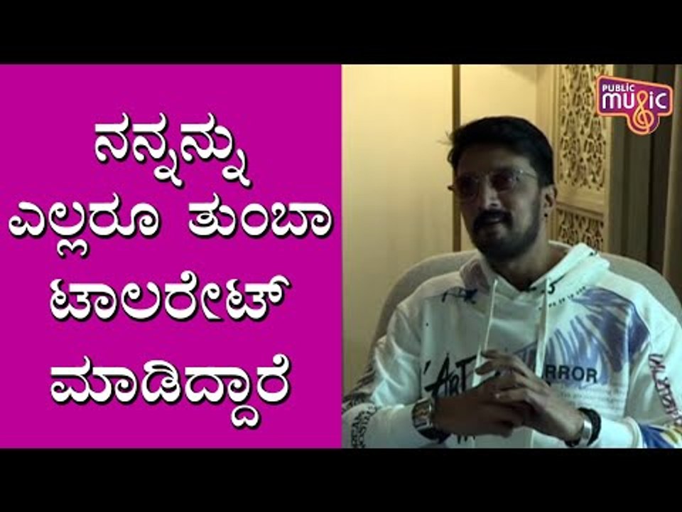 ನನ್ನ ಜರ್ನಿ ಸುಂದರವಾಗಿದ್ದೇ ಎಲ್ಲರಿಂದ: Kiccha Sudeep