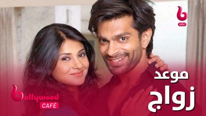 يوم شهير طلب فيه كاران سينغ جروفر الزواج من جينيفر وينجت.. تعرف عليه