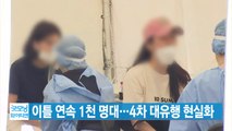 [YTN 실시간뉴스] 이틀 연속 1천 명대...4차 대유행 현실화 / YTN