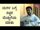 Kiccha Sudeep Praises His Daughter's Singing