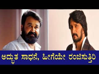 Kiccha Sudeep ಸಿನಿ ಜರ್ನಿಗೆ 25ರ ಸಂಭ್ರಮ- ಮಲಯಾಳಂ ನಟ Mohanlal ಶುಭ ಹಾರೈಕೆ