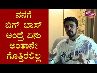 Sudeep Speaks About Bigg Boss