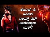 Rocking Star Yash Planning To Dub For Himself In KGF Chapter 2 Hindi Version