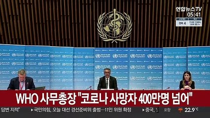 WHO 사무총장 "코로나 사망자 400만명 넘어"